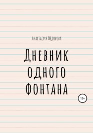 бесплатно читать книгу Дневник одного фонтана автора Анастасия Фёдорова
