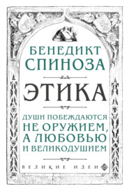 бесплатно читать книгу Этика автора Бенедикт Спиноза