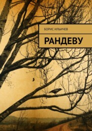 бесплатно читать книгу Рандеву автора Борис Ильичев