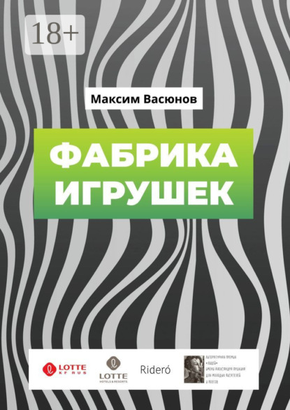 Фабрика игрушек. «Дымные» рассказы