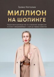 бесплатно читать книгу Миллион на шопинге автора Наталия Зуева