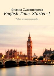 бесплатно читать книгу English Time. Starter-1. Учебно-методическое пособие автора Фиалка Султангирова