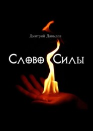 бесплатно читать книгу Слово силы автора Дмитрий Давыдов