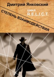 бесплатно читать книгу Степень взаимодействия автора Дмитрий Янковский