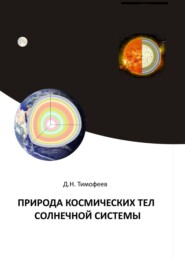 бесплатно читать книгу Природа космических тел Солнечной системы автора Дмитрий Тимофеев