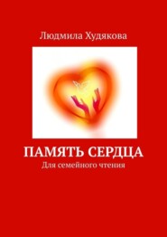 бесплатно читать книгу Память сердца. Для семейного чтения автора Людмила Худякова