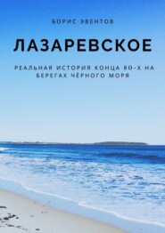 бесплатно читать книгу Лазаревское. Реальная история конца 80-х на берегах Чёрного моря автора Борис Эвентов