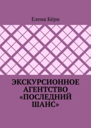 Экскурсионное агентство «Последний шанс»