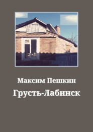 бесплатно читать книгу Грусть-Лабинск автора Максим Пешкин