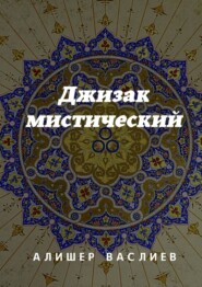 бесплатно читать книгу Джизак мистический автора А. Василхан