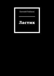 бесплатно читать книгу Ластик автора Евгений Рыбаков