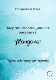 бесплатно читать книгу Энергоинформационная раскраска «Мандалы» автора Юлия Котлубовская
