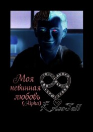 бесплатно читать книгу Моя невинная любовь Alpha автора Константин Хващевский