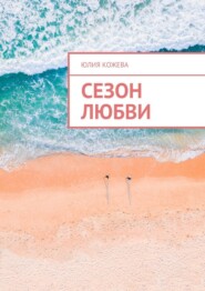 бесплатно читать книгу Сезон любви автора Юлия Кожева
