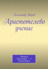 бесплатно читать книгу Аристотелево учение. Напряги Вселенную – 3. Книга-оберег автора Александр Зверев