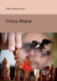 бесплатно читать книгу Стиль Ферзя автора Ольга Мельничук