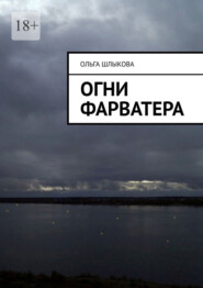 бесплатно читать книгу Огни фарватера автора Ольга Шлыкова