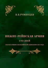 бесплатно читать книгу Нижне-Рейнская армия. Сто дней. Состав армии в Бельгийской кампании 1815 года автора В. Румянцев