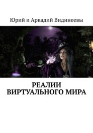 бесплатно читать книгу Реалии виртуального мира автора  Юрий и Аркадий Видинеевы