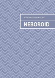 бесплатно читать книгу Neboroid автора Александр Макушенко