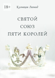 бесплатно читать книгу Святой союз пяти королей автора Леонид Кузнецов