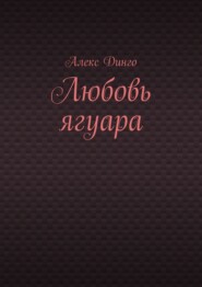 бесплатно читать книгу Любовь ягуара автора Алекс Динго