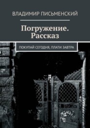 бесплатно читать книгу Погружение. Рассказ. Покупай сегодня, плати завтра автора Владимир Письменский