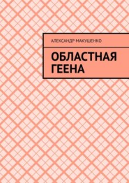 бесплатно читать книгу Областная геена автора Александр Макушенко