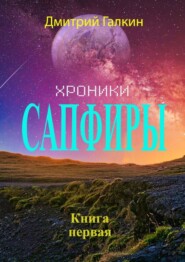бесплатно читать книгу Хроники Сапфиры автора Дмитрий Галкин