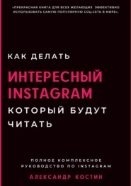 бесплатно читать книгу Как делать интересный Instagram, который будут читать автора Александр Костин