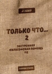 бесплатно читать книгу Только что 2 автора Заир J.