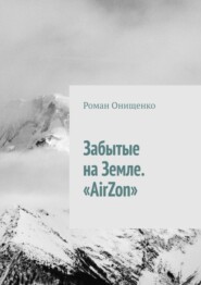 бесплатно читать книгу Забытые на Земле. «AirZon» автора Роман Онищенко