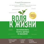 бесплатно читать книгу Воля к жизни. Как использовать ресурсы здоровья по максимуму автора Андрей Беловешкин