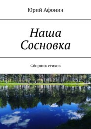 бесплатно читать книгу Наша Сосновка. Сборник стихов автора Юрий Афонин