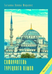 бесплатно читать книгу Самоучитель турецкого языка. Часть 2 автора Татьяна Олива Моралес
