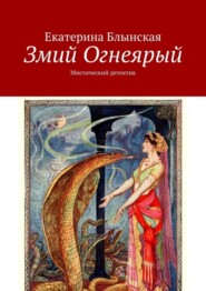 бесплатно читать книгу Змий Огнеярый. Мистический детектив автора Екатерина Блынская