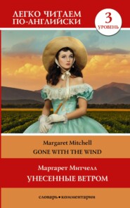 бесплатно читать книгу Gone with the Wind / Унесённые ветром. Уровень 3 автора Маргарет Митчелл