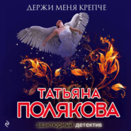 бесплатно читать книгу Держи меня крепче автора Татьяна Полякова