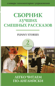 бесплатно читать книгу Funny stories / Сборник лучших смешных рассказов. Уровень 2 автора  Сборник