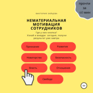 бесплатно читать книгу Нематериальная мотивация сотрудников автора Виктория Зайцева