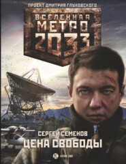бесплатно читать книгу Метро 2033. Цена свободы автора Сергей Семенов