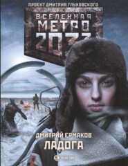бесплатно читать книгу Метро 2033. Ладога автора Дмитрий Ермаков