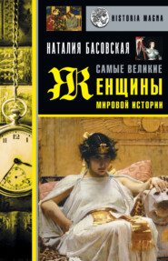 бесплатно читать книгу Самые великие женщины мировой истории автора Наталия Басовская