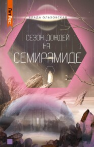 бесплатно читать книгу Сезон дождей на Семирамиде автора Влада Ольховская