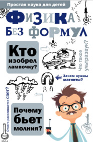 бесплатно читать книгу Физика без формул автора Александр Леонович