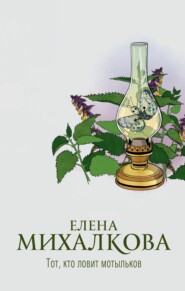 бесплатно читать книгу Тот, кто ловит мотыльков автора Елена Михалкова