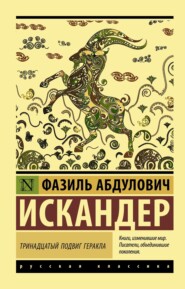 бесплатно читать книгу Тринадцатый подвиг Геракла автора Фазиль Искандер