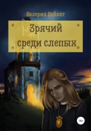 бесплатно читать книгу Зрячий среди слепых автора Валерия Вайкат