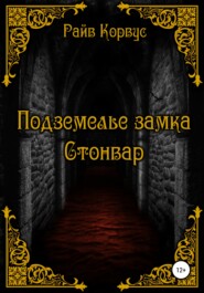 бесплатно читать книгу Подземелье замка Стонвар автора Райв Корвус