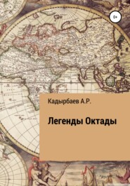 бесплатно читать книгу Легенды Октады автора Рустем Кадырбаев